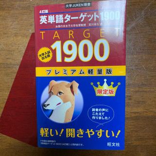 英単語タ－ゲット１９００ プレミアム軽量版 ４訂版(語学/参考書)