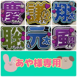 あや様専用です　　ファンサうちわ文字オーダー(アイドルグッズ)