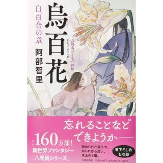 ブンゲイシュンジュウ(文藝春秋)の烏百花　白百合の章 八咫烏シリーズ外伝(文学/小説)