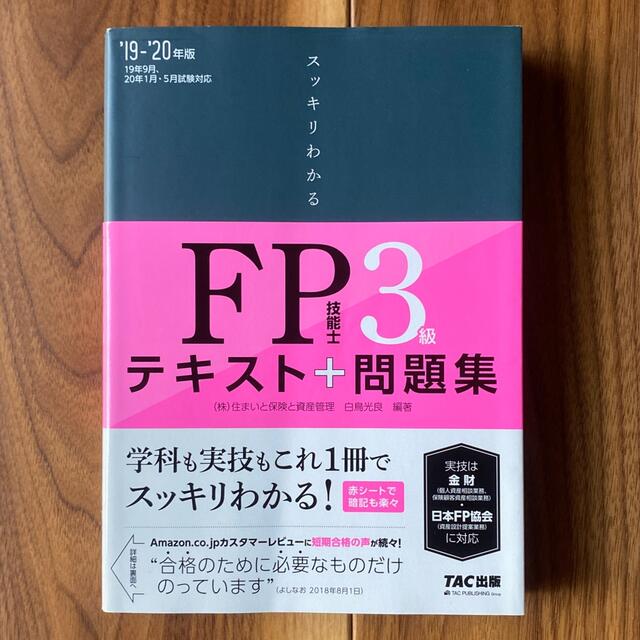 TAC出版(タックシュッパン)のTAC出版 スッキリわかるＦＰ技能士３級  エンタメ/ホビーの本(資格/検定)の商品写真