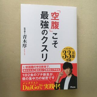 「空腹」こそ最強のクスリ(その他)