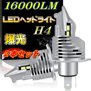 最新型 H4 led ヘッドライト 16000LM12V/24V8000Lx2(汎用パーツ)