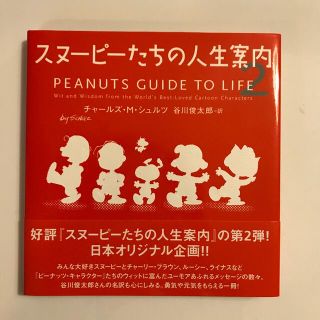 [専用]スヌ－ピ－たちの人生案内 ２(文学/小説)