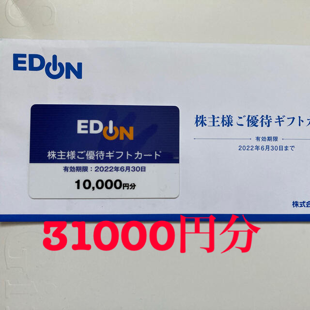 最新☆エディオン株主優待◎31000円分優待券/割引券