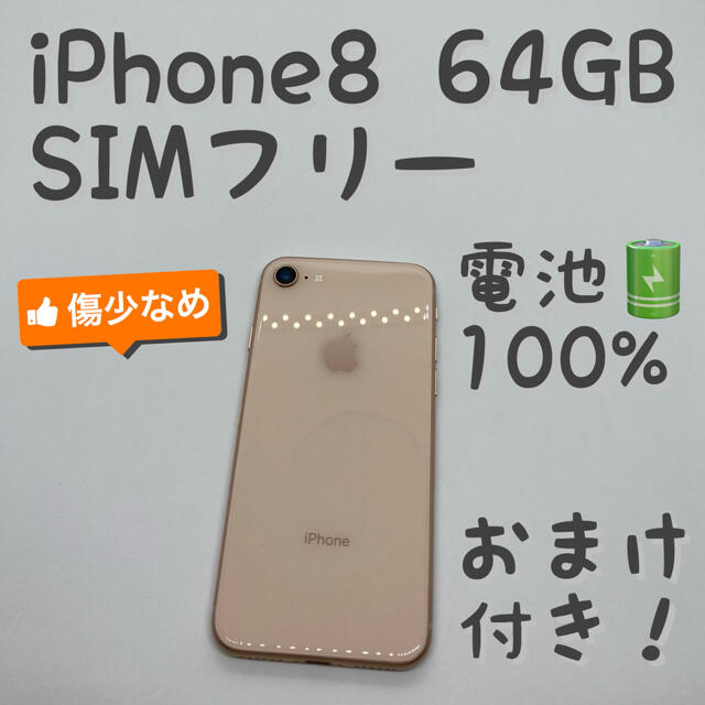 iPhone 8 Gold 64 GB SIMフリー 本体 _604