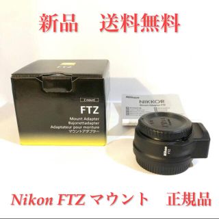 ニコン(Nikon)の【残り一点】新品 Nikon　ニコン FTZ マウントアダプター ミラーレス(その他)