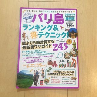 バリ島ランキング&マル得テクニック 2018―19(地図/旅行ガイド)