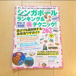 シンガポールランキング&マル得テクニック!262 2018―19最新版(地図/旅行ガイド)