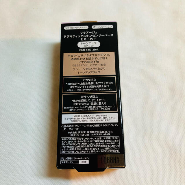 MAQuillAGE(マキアージュ)のマキアージュ ドラマティックスキンセンサーベースEXトーンアップ コスメ/美容のベースメイク/化粧品(化粧下地)の商品写真