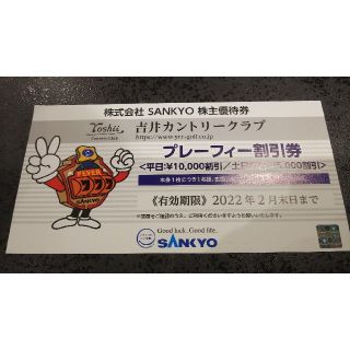 サンキョー(SANKYO)のSANKYO 株主優待 吉井カントリークラブ プレーフィー割引券(ゴルフ場)