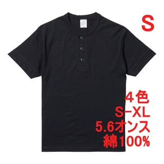 Tシャツ 半袖 ヘンリーネック 5.6オンス 綿100 無地T 512 S 黒(Tシャツ/カットソー(半袖/袖なし))