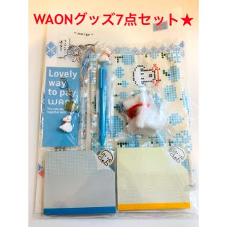 イオン(AEON)のWAONグッズ　7点セット(その他)