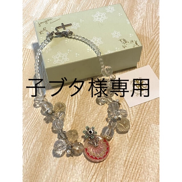 joujou(ジュジュ)の専用　joujouネックレス　クリア レディースのアクセサリー(ネックレス)の商品写真