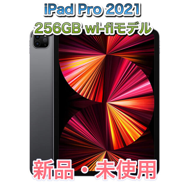 【新品未使用】iPad Pro 2021 256GB wi-fiモデル【最新型】