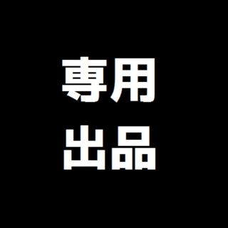 ma☆様専用出品ページ(その他)