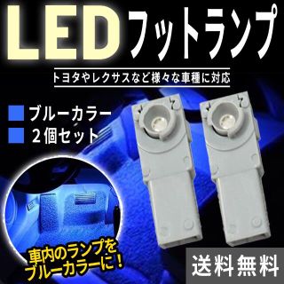 フットランプ ルームランプ LEDインナーランプ ブルー 2個セット 純正交換型(汎用パーツ)