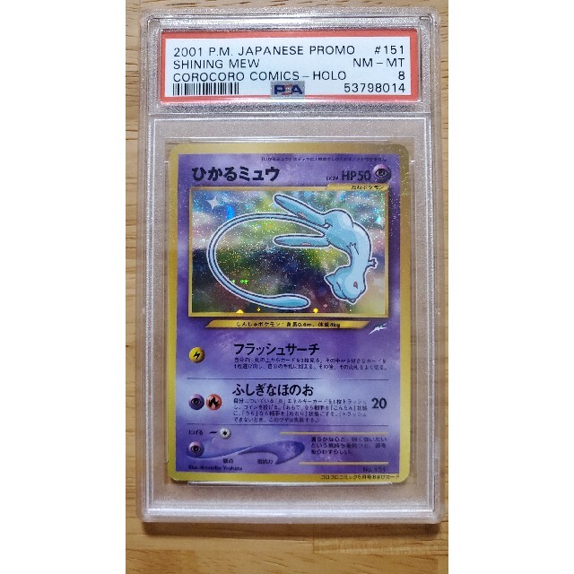 コロコロ ひかるミュウ PSA 8 美品