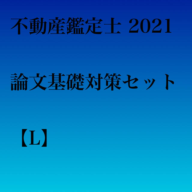 不動産鑑定士 2021 論文基礎・応用セット【T】