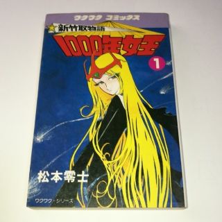 1000年女王 1巻(少年漫画)