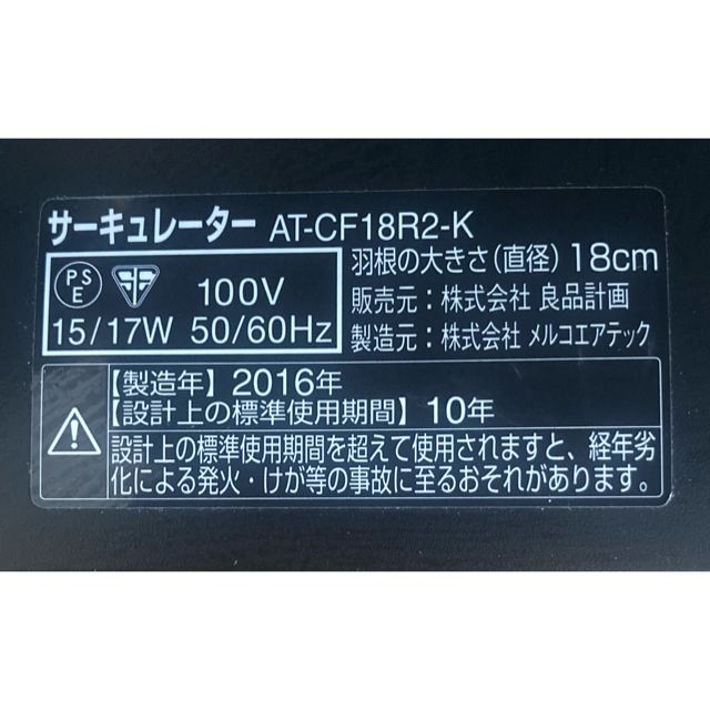 MUJI (無印良品)(ムジルシリョウヒン)の無印良品　サーキュレーター　AT-CF18R2-K スマホ/家電/カメラの冷暖房/空調(サーキュレーター)の商品写真