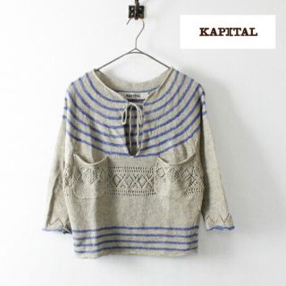 キャピタル(KAPITAL)のKAPITAL キャピタル リネン ボーダー ニットプルオーバー(ニット/セーター)