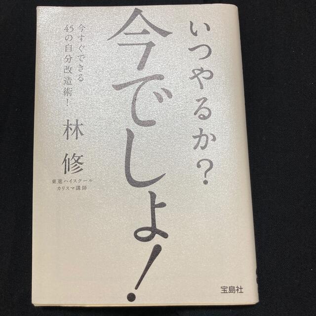 宝島社(タカラジマシャ)のいつやるか？今でしょ！ エンタメ/ホビーの本(人文/社会)の商品写真