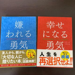 嫌われる勇気 幸せになる勇気　セット　(ビジネス/経済)