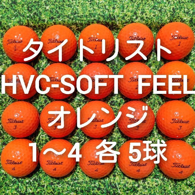 Titleist(タイトリスト)のタイトリスト　HVC-SOFT  FEEL　ロストボール　ゴルフボール　75 スポーツ/アウトドアのゴルフ(その他)の商品写真