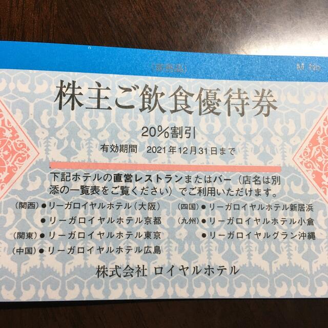 最新 リーガロイヤルホテル株主優待券3冊まとめて2021年12月31日まで有効の通販 by LOVE3837's shop｜ラクマ