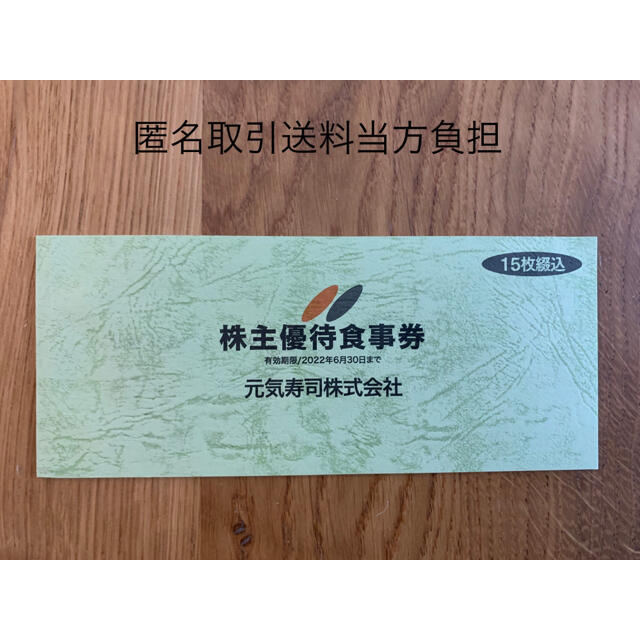 当店一番人気 株主優待食事券 元気寿司 3枚