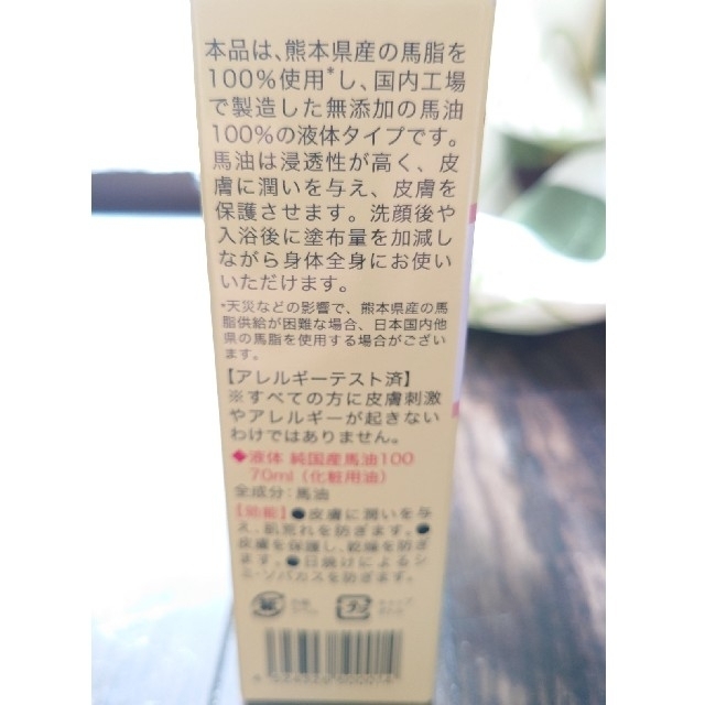 液体純国産馬油100 70mL×2個セット コスメ/美容のスキンケア/基礎化粧品(フェイスオイル/バーム)の商品写真