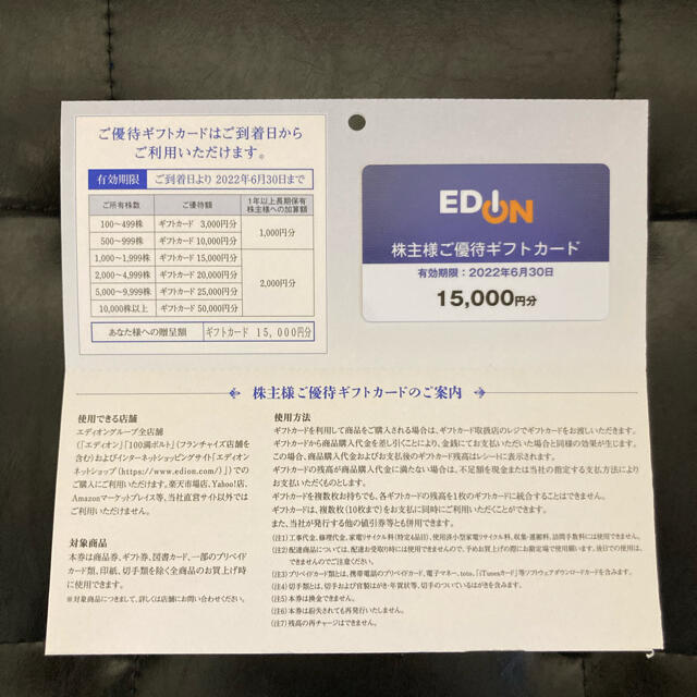 エディオン　株主優待　15000円分