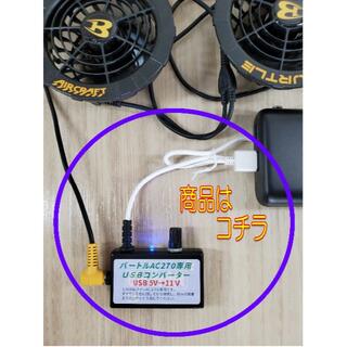 バートル USB→11.0V AC270 ファン対応 無段階 空調服 アダプター(扇風機)