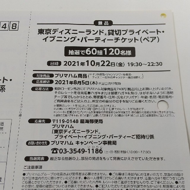 Disney(ディズニー)の懸賞応募 プリマハム ディズニー 1口 店舗限定 その他のその他(その他)の商品写真