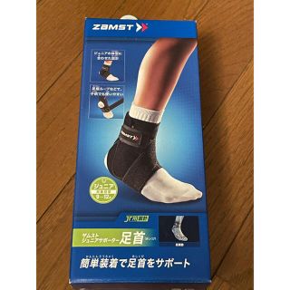 ザムスト(ZAMST)の【ZAMST】ザムストジュニアサポーター足首用　左L 新品未使用(その他)