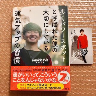 【開運カード付き】歩くパワースポットと呼ばれた僕の大切にしている運気アップの習慣(アート/エンタメ)