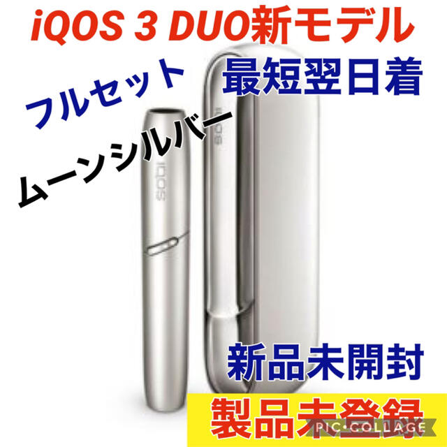 国内最安値! 新品未開封 iQOS 3 DUO アイコス3 デュオ ムーンシルバー
