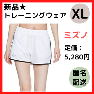 ミズノ(MIZUNO)のXL ミズノ トレーニングウェア ショートパンツ ストレッチ レディース 白(ショートパンツ)