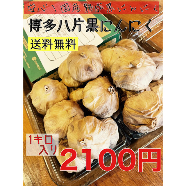 安心！国産熟成黒ニンニク　博多八片黒にんにく1キロ  黒にんにく 食品/飲料/酒の食品(野菜)の商品写真