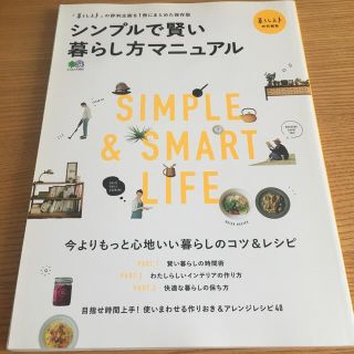 シンプルで賢い暮らし方マニュアル 今よりもっと心地いい暮らしのコツ＆レシピ(住まい/暮らし/子育て)