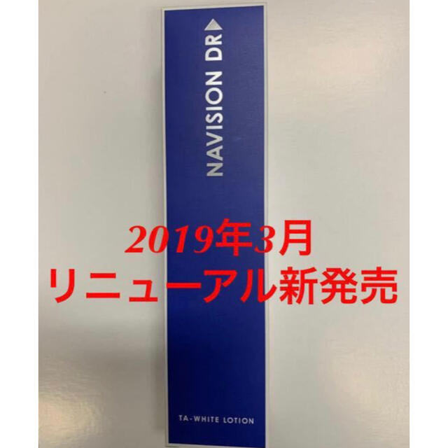 新品★資生堂ナビジョンDR★TAホワイトローション 美白化粧水★医療機関専売品