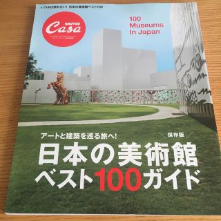 日本の美術館ベスト１００ガイド ア－トと建築を巡る旅へ！(アート/エンタメ)