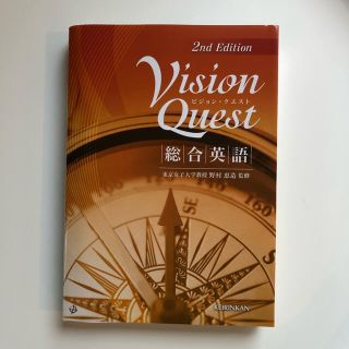 Ｖｉｓｉｏｎ　Ｑｕｅｓｔ総合英語 ２ｎｄ　ｅｄ．(その他)