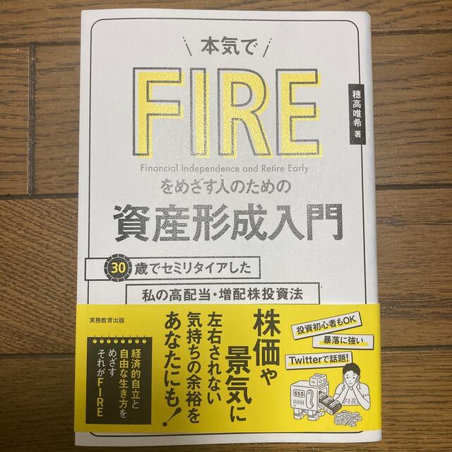 本気でＦＩＲＥをめざす人のための資産形成入門 ３０歳でセミリタイアした私の高配当 エンタメ/ホビーの本(ビジネス/経済)の商品写真