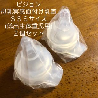 ピジョン(Pigeon)のピジョン　母乳実感直付け乳首　 ＳＳＳサイズ(低出生体重児用)２個セット(哺乳ビン用乳首)