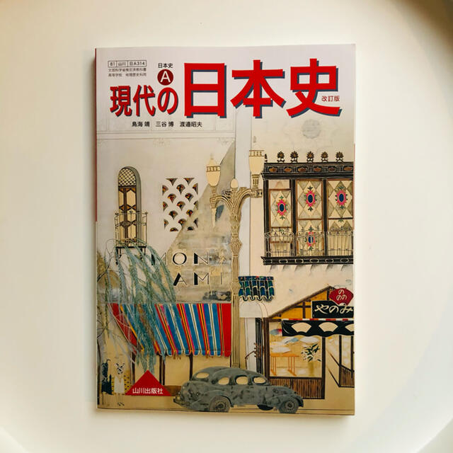 現代の日本史　改訂版 エンタメ/ホビーの本(人文/社会)の商品写真