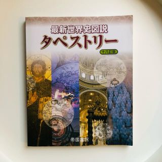 最新世界史図説タペストリー １８訂版(語学/参考書)