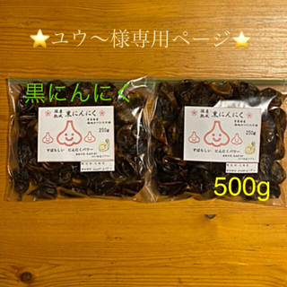 ⭐️ ユウ〜様専用ページ⭐️国産　熟成　黒にんにく　500g 青森県産福地六ペン(野菜)