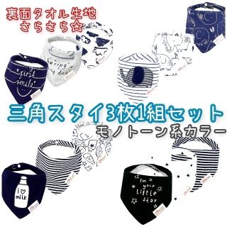 新品☆三角スタイ3枚セット綿&タオル生地 モノトーン系(ベビースタイ/よだれかけ)