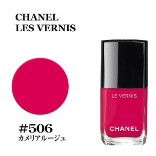 シャネル(CHANEL)のシャネル　ヴェルニロングトゥニュ506 カメリアルージュ(マニキュア)